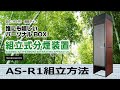 組立式分煙装置ＡＳ－Ｒ１（一人用喫煙ボックス）の組立方法 を紹介します。