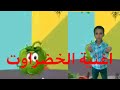 أغنية الخضروات في الحقيقة اطفال