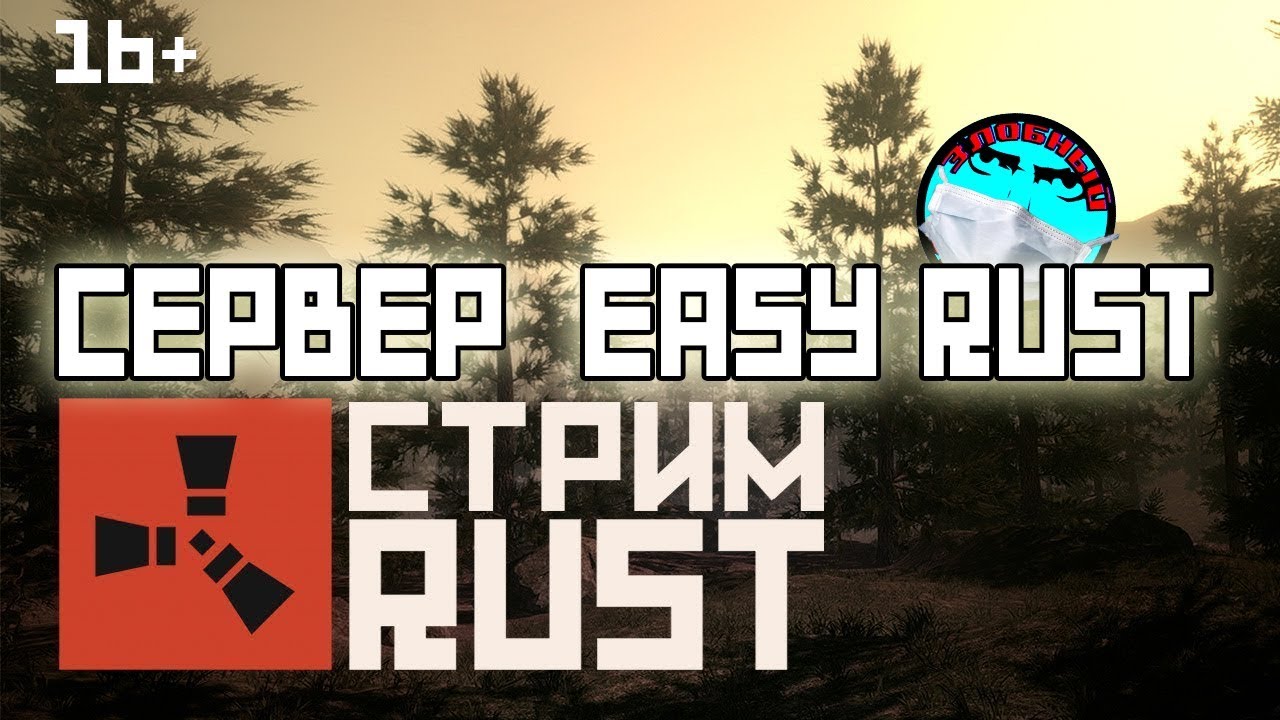 RUST | ВЕЧЕРНИЙ СТРИМ | СЕРВЕР EASY RUST | LIVE | 16+ - YouTube