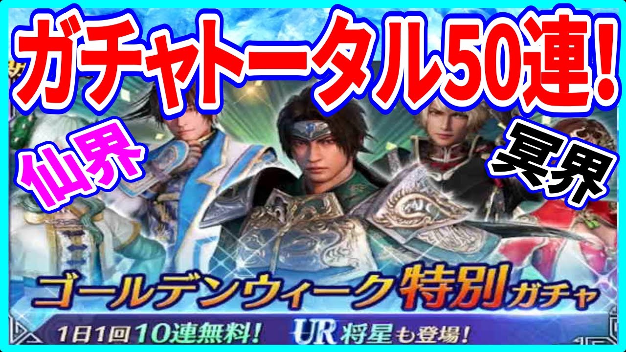 【真・三國無双】実況 仙界.冥界将星ガチャとＧＷ特別ガチャで合計50連引いてみた結果は⁉