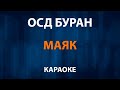 ОСД Буран — Маяк (Караоке)