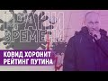 Ковид, Европа и Лукашенко против рейтинга Путина 2021 | Грани времени с Мумином Шакировым