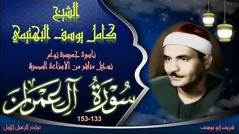 نادرة جديدة توام اول مرة بالنسخة الاصلية لما تيسر من سورة ال عمران 133 153 كامل يوسف البهتيمي