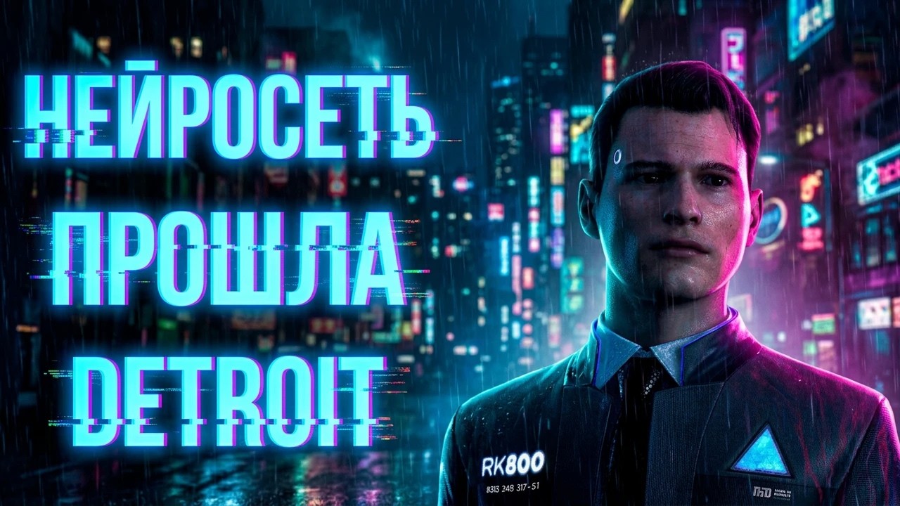 Заставил нейросеть пройти Detroit (2/2) | Detroit: Become Human