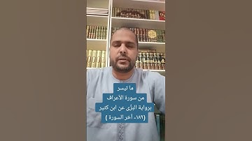 ما تيسر من سورة الأعراف برواية البَزِّى عن ابن كثير