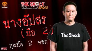 นางอัปสร มือ 2 คุณนัด 2 ดอก l TheShock13