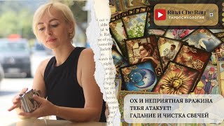 🕯️Чистка свечами и гадание: какая неприятная вражина тебя атакует? Защити себя от вражеских нападок🐍