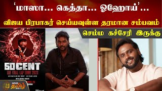 மஸ... கதத... ஓஹய... Vijay Prabhakar சயயவளள தரமன சமபவம - சமம கசசர இரகக