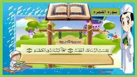 سورة الهمزة مكررة للأطفال ترتيل الشيخ محمد صديق المنشاوي مع الكلمات