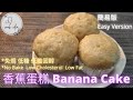 Banana cake[No Bake, low cholesterol, fat and sugar] 香蕉蛋糕[免焗，低膽固醇，低糖，低脂] | JJ Cook idea