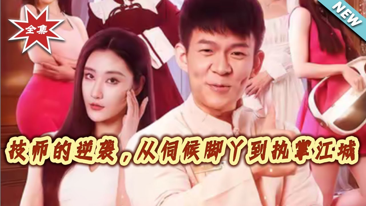 技師的逆襲：從卑微到執掌江城