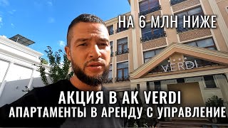 Акция в АК VERDI Апартаменты в аренду с управлением.