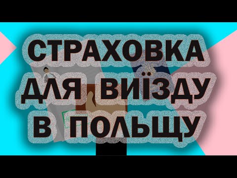 Який страховий поліс