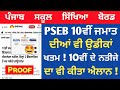 PSEB 10th Class Final Result 2023 Date Declared 🤩 Pseb News Today | 10th Class Result Punjab Board