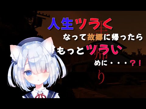 【 里帰り | Satogaeri】初見🍭まったりあそぶ😺🐾🎮