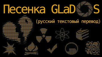 Portal - ФИНАЛЬНАЯ ПЕСЕНКА GLaDOS (русский текстовый перевод) Portal - Still Alive