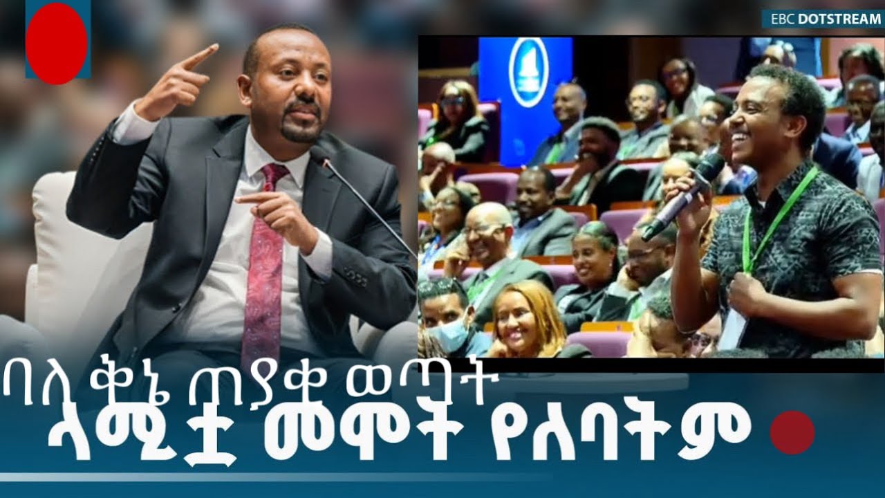 ለ ዶ/ር ዐቢይ አህመድ በወጣቱ የቀረበ አስደሳች እና አዝናኝ ጥያቄ | ህዝቡ በሳቅ ፈነዳ