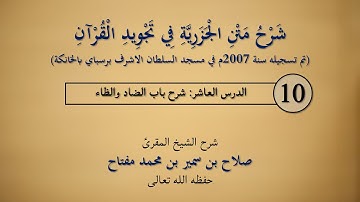 باب الضاد والظاء 10 | شرح متن الجزرية في تجويد القرآن