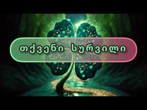 ასრულდება თუ არა თქვენი სურვილი უახლოვეს მომავალში ❓💫💯🌏