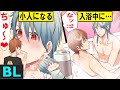 【BL】お風呂でイチャイチャ♡男2人が●●になって大惨事⁉︎（ボイス漫画動画）