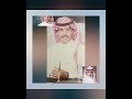 خالد عبد الرحمن لك خافقي ليتك لعيني قريبة خالد عبد الرحمن خالد عبد الرحمن لك خافقي ليتك لعيني قريبة خالد عبد الرحمن