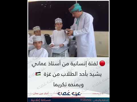لفتة إنسانية من أستاذ عماني يشيد بأحد الطلاب من غزة ويمنحه تكريما