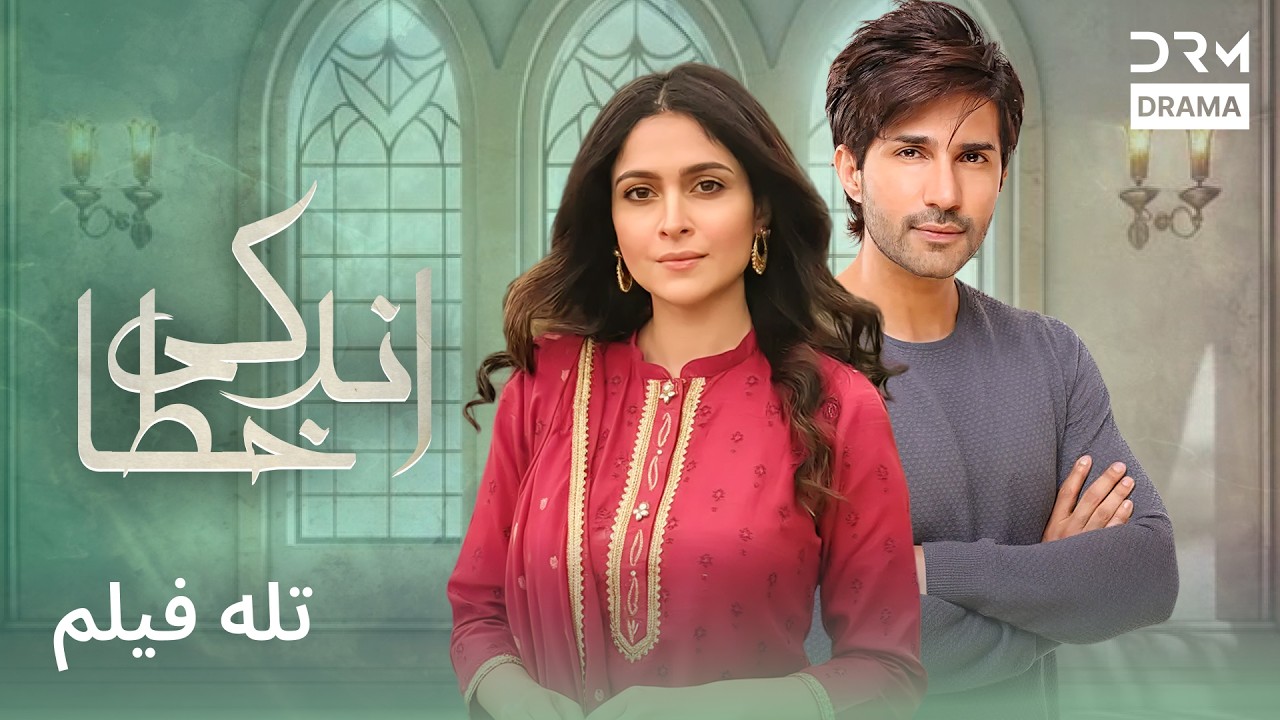 اندکی خطا| داستان احساسی #pakistanidubbed #فارسی  movies | WI1L