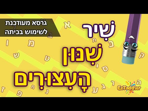 דקלום צלילי העיצורים שיר עיצורים לילדים גרסא מותאמת ללימוד בכיתה 
