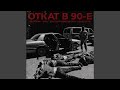 Откат в 90-е (feat. Трагедия всей жизни, ОВЩ, Слава КПСС)