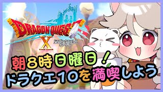 日朝8時on the ドラゴンクエスト10