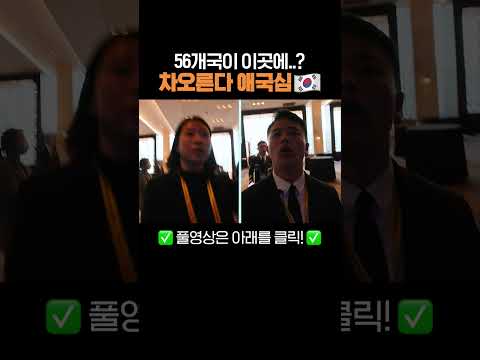 세계 각국의 고위급 국방 관료 및 민간 안보전문가들이 모인 그곳에... 파릇파릇한 대학생🌱들이 왔다!? | 대한민국 국방부
