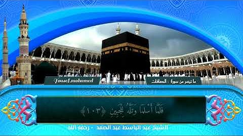 قصة الذبح العظيم مع تلاوة في غاية الروعة للشيخ عبد الباسط عبد الصمد