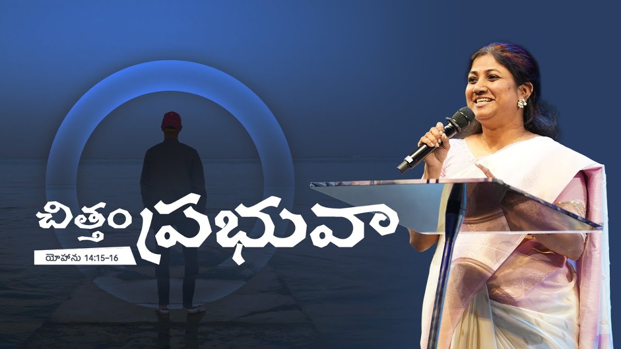 చిత్తం ప్రభువా | Ps. Josephine Milton | New Life AG