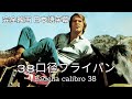 38口径フライパン | Padella calibro 38 | ウエスタン | HD | 完全映画 日本語字幕