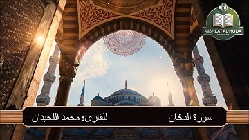 سورة الدخان تلاوة مرتلة وخاشعة للقارئ محمد اللحيدان دقة عالية @قناة مشكاة الهدى
