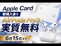 【国際 ビジネス】Apple Card新規入会でAirPods Pro 3が実質無料 6月15日まで