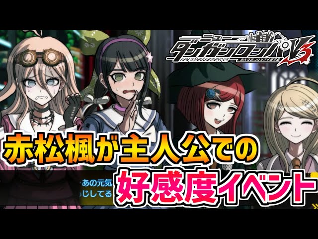 ダンガンロンパV3】※ネタバレ注意！赤松楓が主人公の状態での好感度