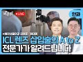 ICL 렌즈삽입술의 A to Z / 혜안서울안과 김명준, 정태영