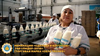 Третий участник номинации «Сделано в Костанае» - ТОО «Лидер-2010» (торговая марка «Село Лесное»