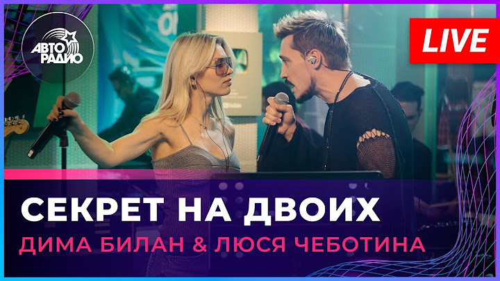 Дима Билан & Люся Чеботина - Секрет На Двоих (LIVE @ Авторадио)
