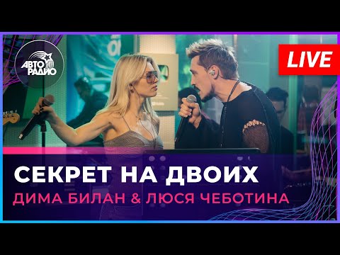 Премьера! Дима Билан x Люся Чеботина - Секрет На Двоих