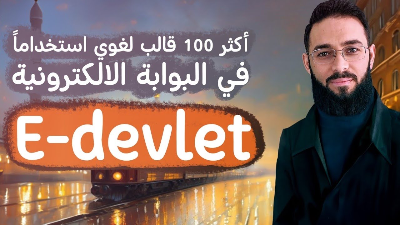 مئات (٢٤) أكثر 100 كلمة استخداماً في بوابة E-devlet التركية - تعرّف عليها لتسهيل معاملاتك