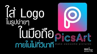 ใส่ Logoในรูปด้วยมือถือ ในแอพ PicsArt ไม่กี่วินาที