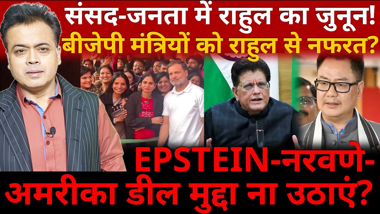 संसद-जनता में राहुल का जुनून! बीजेपी मंत्रियों को राहुल से नफरत? EPSTEIN- नरवणे मुद्दा ना उठाएं?