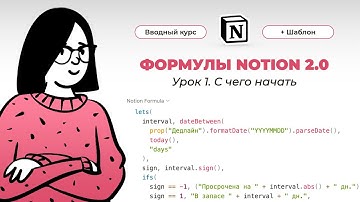 Notion Формулы 2.0 – вводный курс ➡️ Урок 1 из 5. С чего начать