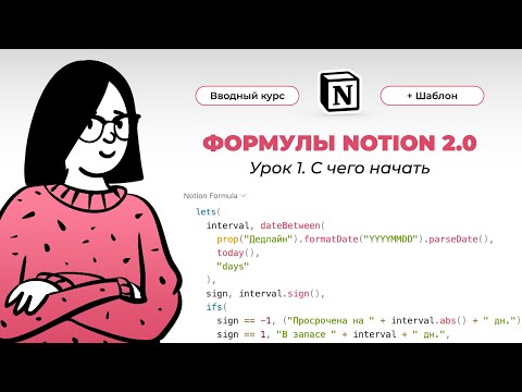 Notion Формулы 2.0