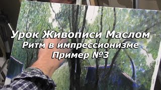 Живопись маслом - Импрессионизм. Ритм в импрессионизме, ошибки начинающих художников. Пример №3 Живопись маслом - Импрессионизм. Ритм в импрессионизме, ошибки начинающих художников. Пример №3