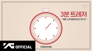 TREASURE - 3분 트레저 🎧 겨울 노래 플레이리스트 편