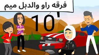 احلى راو كوميدى روعه