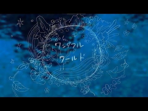 ワンダフルワールド / klee - YouTube